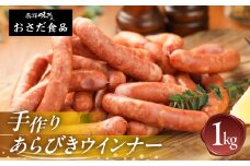 手作りあらびきウインナー 1kg　ギフト 贈答 贈り物 こだわり おすすめ ウィンナー ウインナー あらびき おすすめ 手作り 【飛騨 味職人】