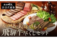 美味いもん飛騨牛尽くしセット(飛騨牛ローストビーフ,焼きハム,ミートローフ,ビーフバー) ギフト 贈り物 【飛騨 味職人】詰め合わせ ハム ローストビーフ 飛騨牛 下呂市 セット