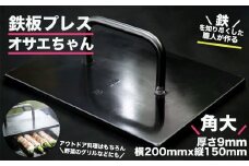 鉄板プレス「オサエちゃん」角大 （横200mmx縦150mm×厚さ9mm) バーベキュー アウトドア 下呂市 おすすめ おさえちゃん こだわり 手作り 鉄板 鉄板焼き てっぱん 押さえ プレス