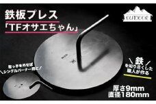 極厚!!鉄板プレス「TFオサエちゃん」(直径180mm、厚さ9mm) バーベキュー アウトドア  キャンプギア 鉄板 おさえちゃん 押さえ プレス 鉄板焼き