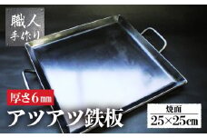 アツアツ鉄板 カセットコンロサイズ (厚さ6mm,焼面25cmx25cm)　1枚 バーベキュー アウトドア 下呂市 鉄板 てっぱん 手づくり 