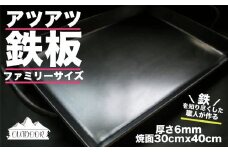 アツアツ鉄板 ファミリーサイズ  (厚さ6mm,焼面30cmx40cm)　1枚　バーベキュー アウトドア 下呂市 てっぱん  おすすめ 手作り 鉄板 こだわり 鉄板焼き 鉄板焼 