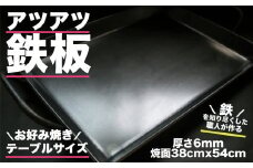 アツアツ鉄板 お好み焼きテーブルサイズ (厚さ6mm,焼面38cmx54cm)　1枚 バーベキュー アウトドア 下呂市 鉄板 手造り こだわり 鉄板 鉄板焼き てっぱん 鉄板焼 おすすめ