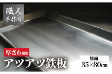 アツアツ鉄板 お祭り屋台サイズ(厚さ6mm,焼面35cmx80cm)　1枚  鉄板 大 バーベキュー アウトドア 下呂市 手造り こだわり てっぱん 大
