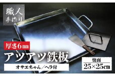 アツアツ鉄板 カセットコンロサイズ(厚さ6mm)(焼面25cmx25cm)オサエちゃん 角大(厚さ9mm)、鉄板用ヘラセット バーベキュー アウトドア 下呂市 鉄板 てっぱん