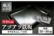 アツアツ鉄板 ファミリーサイズ (厚さ6mm)(焼面30cmx40cm) オサエちゃん角大(厚さ9mm)、鉄板用ヘラセット バーベキュー アウトドア 手づくり 鉄板下呂市 手造り こだわり セット 鉄板 鉄板焼き 押さえ プレス ヘラ おすすめ てっぱん 大