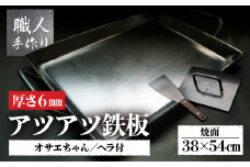 アツアツ鉄板 お好み焼きテーブルサイズ(厚さ6mm)(焼面38cmx54cm)オサエちゃん角大(厚さ9mm)、鉄板用ヘラセット バーベキュー アウトドア 下呂市 てっぱん 鉄板