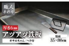 アツアツ鉄板 お祭り屋台サイズ(厚さ6mm)(焼面35cmx80cm)オサエちゃん角大(厚さ9mm)、鉄板用ヘラセット バーベキュー アウトドア 下呂市 鉄板 鉄板焼き てっぱん ヘラ 押さえ プレス 特大
