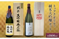 トップクオリティ  純米大吟醸セット 各1800ml (天領酒造 純米大吟醸)(奥飛騨酒造 特選純米大吟醸 )【おがわや酒店】日本酒 贈答 ギフト お酒 酒 高級 贈り物 ギフト おすすめ