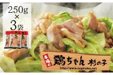 鶏ちゃん専門店「杉の子」味付き鶏ちゃん  250g×3袋　冷凍配送 下呂市 けいちゃん ケイちゃん 郷土料理 味付け 鶏肉 味付き