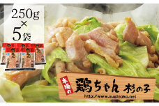 鶏ちゃん専門店「杉の子」味付き鶏ちゃん  250g×5袋　冷凍配送  下呂市 けいちゃん ケイちゃん 郷土料理 鶏肉 味付け 味付き 焼くだけ 簡単調理