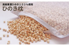 【高級 東濃ひのき 100%使用】ひのきが香る「ひのき枕」1個（メッシュ袋×1枚・チップのみ）【飛騨フォレスト】枕　寝具 ヒノキ 檜