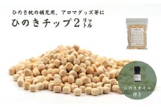 【高級　東濃ひのき 100%使用】ひのきが香る「ひのきチップ(2L)・ひのきオイル(5ml)セット」ひのき枕の補充用、アロマ、ガーデニング等に【飛騨フォレスト】