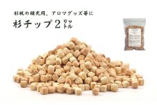 【高級 長良杉 100%使用】杉が香る「杉チップ（2L）」杉枕の補充用、アロマ、ガーデニング等に【飛騨フォレスト】