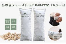 【高級 東濃ひのき 100%使用】ひのきの力で消臭＆除湿 ひのきシューズドライ「KARATTO」（ひのき木部オイル5ml×1本付き）【飛騨フォレスト】