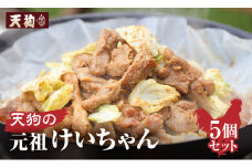 天狗の元祖けいちゃん 5個セット(250g×5個) 【冷凍】  ケイちゃん 鶏ちゃん  鶏肉 味付け 味付き 焼くだけ 簡単調理
