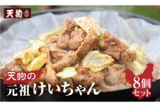 天狗の元祖けいちゃん 8個セット（250g×8個）冷凍  ケイちゃん 鶏ちゃん 鶏肉 味付け 味付き 焼くだけ 簡単調理