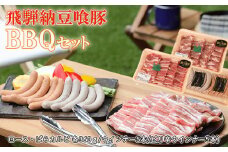 飛騨納豆喰豚バーベキューセット(ロース・ばらカルビ 各360g/ウインナー5本/ピリ辛ウインナー5本)【冷凍】BBQ アウトドア キャンプ なっとく豚 豚肉