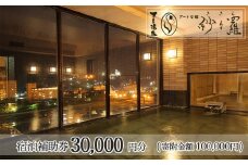下呂温泉 【紗々羅】宿泊補助券(30,000円分）宿泊券 旅館 旅行 温泉 宿 ささら ササラ 下呂市 下呂温泉 3万円  東海 中部