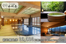 下呂温泉 【小川屋】宿泊補助券(10,000円分）旅館 旅行 旅館 温泉旅行 宿泊券 1万円 下呂市 