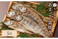 【あまごの素焼き】５匹　釣り人が愛する宿が手間暇かけた一品　丸八旅館 アマゴ 川魚 馬瀬