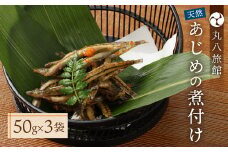【天然 あじめの煮付け】50g×3袋 まぼろしの魚 高級珍味 丸八旅館 あじめ 数量限定