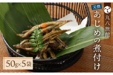 【天然 あじめの煮付け】50×5袋 まぼろしの魚 高級珍味 丸八旅館 数量限定 あじめ
