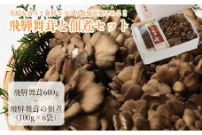 飛騨舞茸と佃煮のセット(飛騨舞茸  600g ・舞茸の佃煮  600g（100g×6袋））マイタケ まいたけ キノコ きのこ TVで紹介された品 テレビで紹介 テレビで放送