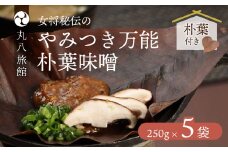 やみつき万能【朴葉味噌】250g×5袋　料理自慢の宿 女将秘伝の味噌　丸八旅館 ほおば 朴葉 朴葉みそ 味噌 ミソ 馬瀬 下呂市