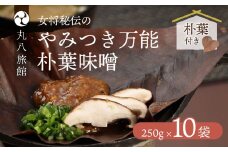 やみつき万能【朴葉味噌】250g×10袋　料理自慢の宿 女将秘伝の味噌　丸八旅館 ほおば 朴葉 朴葉みそ 味噌 ミソ 馬瀬 下呂市