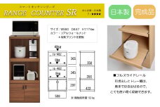 【リアルウォールナット】スマートレンジカウンター SRD-56C（W550 D447 H1174mm）