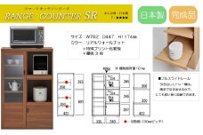 【リアルウォールナット】スマートレンジカウンター SRD-76C（W762 D447 H1174mm）