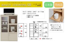 【ホワイトウッド】スマートレンジカウンター SRS-76C（W762 D447 H1174mm）