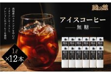 「緑の館」リキッドアイスコーヒー無糖1000ｍＬ 12本セット コーヒー 珈琲 アイス珈琲 下呂温泉 緑の館 アイスコーヒー アイス珈琲 下呂市
