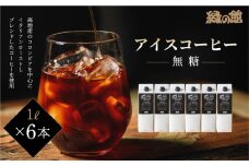 「緑の館」リキッドアイスコーヒー無糖 1000ｍＬ 6本セット コーヒー 珈琲 アイスコーヒー