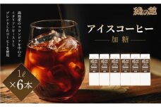 「緑の館」リキッドアイスコーヒー加糖（甘さひかえめ）1000ml　6本セット コーヒー 珈琲 アイスー珈琲 アイスコーヒー 下呂市