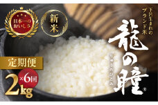 新米予約受付【2025年産米】【定期便】2kg×6回 飛騨産・龍の瞳（いのちの壱）株式会社龍の瞳直送 精米 ブランド米 米 2キロ×6か月（計 12キロ）りゅうのひとみ 龍