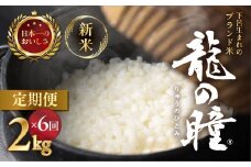 （受付終了）新米予約受付【2025年産米】【定期便】2kg×6回 飛騨産・龍の瞳（いのちの壱）株式会社龍の瞳直送 精米 ブランド米 米 2キロ×6か月（計 12キロ）りゅうのひとみ 龍