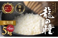 新米予約受付【2025年産米】【定期便】5kg×6回 飛騨産・龍の瞳（いのちの壱）株式会社龍の瞳直送 精米 ブランド米 米 5キロ×6か月（計 30キロ）りゅうのひとみ 龍
