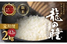 新米予約受付【2025年産米】【定期便】2kg×12回 飛騨産・龍の瞳（いのちの壱）株式会社龍の瞳直送 精米 ブランド米 米 2キロ×12か月（計 24キロ）りゅうのひとみ 龍