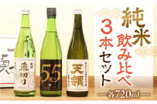 【天領酒造】「純米 飲みくらべ」Cセット（特別純米酒、純米吟醸原酒、純米大吟醸（各 720ml×1本）ギフト 贈答 贈り物 酒 日本酒 おすすめ 高級 こだわり 