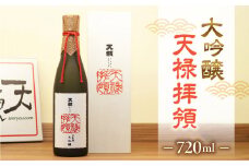【天領酒造】大吟醸  天禄拝領 （720ml×1本）酒 お酒 下呂温泉 日本酒 贈答 贈り物 プレゼント 