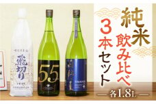 【天領酒造】「純米　飲みくらべ」Eセット  各1.8L  計3本（特別純米酒、純米吟醸原酒、純米酒） お酒 日本酒 下呂温泉 飲み比べ 酒 天領 下呂市