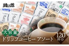 「緑の館 」/ ドリップアソート 6種 計120杯分（レギュラー、モカブレンド、ＧＴＢ、グリーンミックス、下呂温泉ブレンド、グアテマラ）珈琲 コーヒー ドリップ 下呂市 ドリップバック ドリップバッグ ドリップパック 大容量