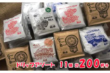 「緑の館」 / ドリップアソート  11種 計 200杯分 （ロイヤルブレンド、レギュラー、モカブレンド、ＧＴＢ、グリーンミックス、下呂温泉ブレンド、飛騨高山ブレンド、グアテマラ、デカフェ、ブルーマウンテン、ハワイコナ）ドリップコーヒー ドリップ コーヒー 珈琲 下呂市 大容量 ドリップバック ドリップバッグ ドリップパック おすすめ