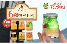 【下呂プリン】 厳選詰め合わせセット  プリン 6種 6個入(1個 85g)  まろやか メロン レトロ コーヒー 抹茶 季節限定 ぷりん スイーツ ギフト プレゼント 贈答 かわいい 詰合せ セット 