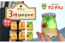 【下呂プリン】お店で人気の3種のプリン詰め合わせセット  3種類 各2個  計6個入（1個85g）プリン 食べ比べ ギフト 贈り物 スイーツ こだわり おすすめ ぷりん スイーツ ギフト プレゼント 贈答 かわいい 詰合せ