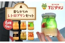 【下呂プリン】昔ながらの固めプリン多め！レトロよくばりセット  6種  (1個 85g)  計9個入　ぷりん スイーツ ギフト プレゼント 贈答 かわいい 詰合せ 下呂市 下呂ぷりん スイーツ