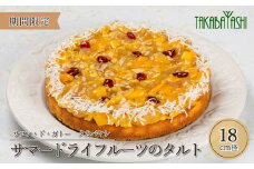 【夏季限定】タカバヤシのサマードライフルーツのタルト 18cm径 洋菓子 ギフト お菓子 ケーキ 贈答 夏 期間限定 タルト タカバヤシ 下呂市