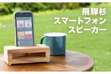 飛騨杉  スマートフォンスピーカー １個  アウトドア キャンプ  シンプル スマホスピーカー 木製 携帯スピーカー 下呂市